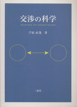 交渉の科学