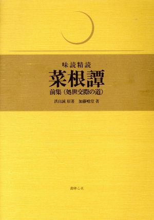 味読精読 菜根譚前集(処世交際の道)