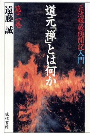 道元「禅」とは何か(第二巻) 「正法眼蔵随聞記」入門