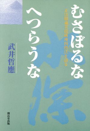 むさぼるな へつらうな