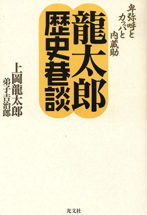 龍太郎歴史巷談 卑弥呼とカッパと内蔵助