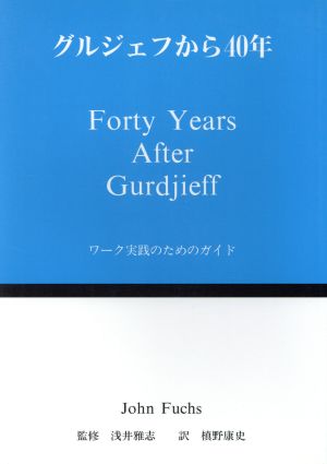 グルジェフから40年 ワーク実践のためのガイド