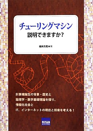 チューリングマシン説明できますか？