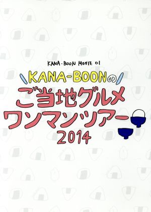 KANA-BOON MOVIE 01/KANA-BOONのご当地グルメワンマンツアー 2014