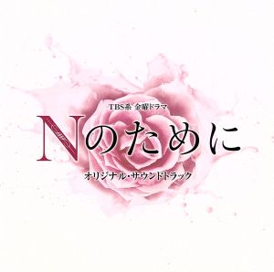 Nのために オリジナル・サウンドトラック