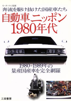 自動車ニッポン1980年代 奔流を駆け抜けた国産車たち モーターファン別冊