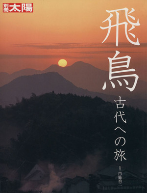 飛鳥 古代への旅 別冊太陽