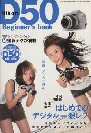 Nikon D50 はじめての一眼レフ三才ムックVol.104