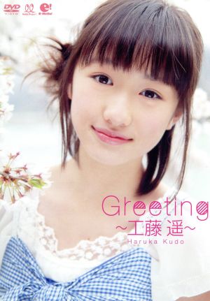 Greeting ～工藤遥～