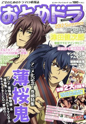 おとめドラ 2012 summer 乙女のためのドラマCD情報誌 エンターブレインムック