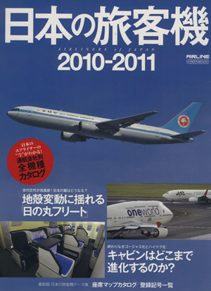日本の旅客機 2010-2011イカロスMOOK