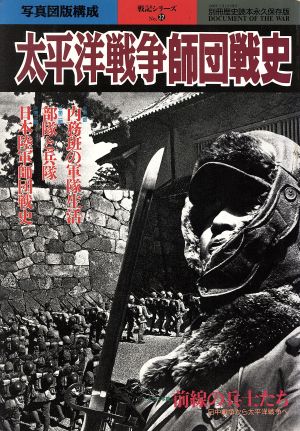 太平洋戦争師団戦史 別冊歴史読本永久保存版 戦記シリーズ32