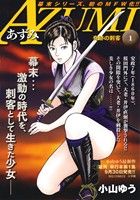 【廉価版】AZUMI あずみ(1) 奇跡の刺客 マイファーストワイド