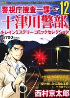 【廉価版】警視庁捜査一課十津川警部&トレインミステリーコミックセレクション(12) 秋田トップCワイド