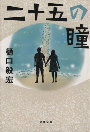 二十五の瞳 文春文庫