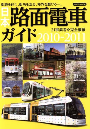 日本路面電車ガイド 2010-2011イカロスMOOK