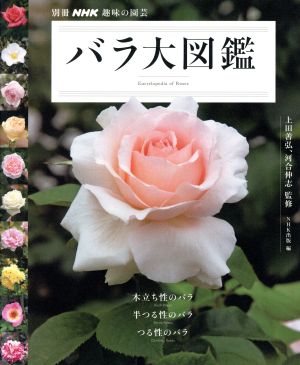 趣味の園芸別冊 バラ大図鑑別冊NHK趣味の園芸