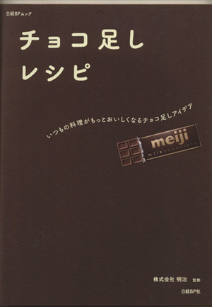 チョコ足しレシピ いつもの料理がもっとおいしくなるチョコ足しアイデア 日経BPムック