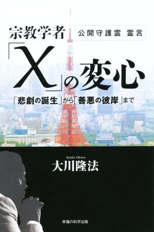 宗教学者「X」の変心 「悲劇の誕生」から「善悪の彼岸」まで