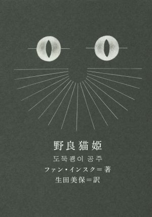 野良猫姫新しい韓国の文学11