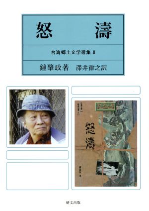 怒濤台湾郷土文学選集Ⅱ