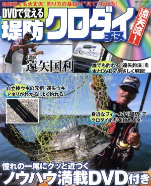 DVDで覚える堤防クロダイチヌ遠矢流！ BIG1シリーズ153