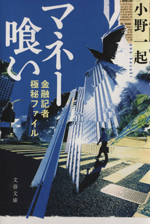 マネー喰い 金融記者極秘ファイル 文春文庫
