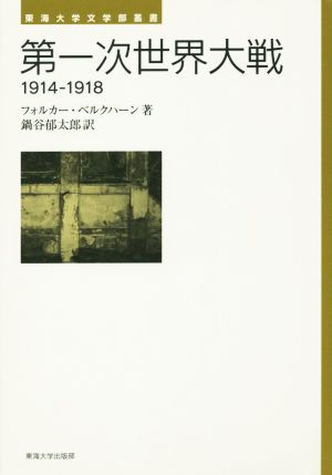 第一次世界大戦 1914-1918