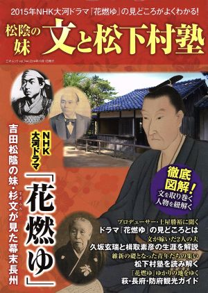 松蔭の妹 文と松下村塾 NHK大河ドラマ『花燃ゆ』の見どころがよくわかる！ 三才ムックvol.744