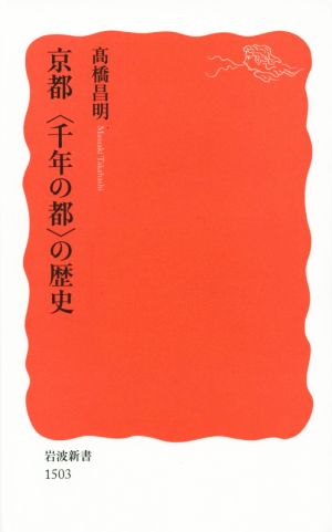 京都〈千年の都〉の歴史岩波新書1503