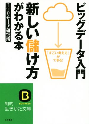 ビッグデータ入門新しい儲け方がわかる本 知的生きかた文庫
