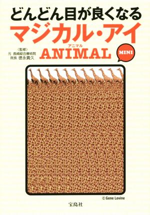 どんどん目が良くなるマジカル・アイ ANIMAL MINI 宝島SUGOI文庫