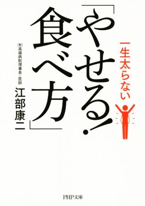 一生太らない「やせる！食べ方」 PHP文庫