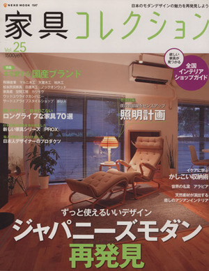 家具コレクション(Vol.25) NEKO MOOK