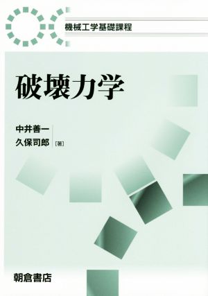 破壊力学 機械工学基礎課程