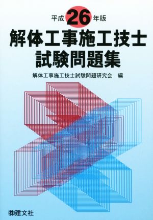 解体工事施工技士試験問題集(平成26年版)