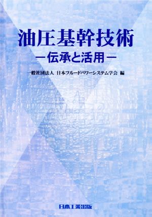 油圧基幹技術 伝承と活用