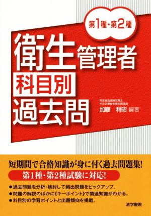 衛生管理者科目別過去問 第1種・第2種