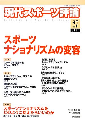 現代スポーツ評論(27) 特集 スポーツナショナリズムの変容