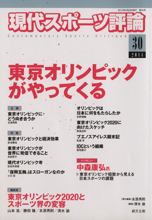 現代スポーツ評論(30) 特集 東京オリンピックがやってくる