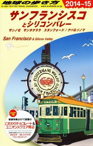 サンフランシスコとシリコンバレー(2014～2015年版) 地球の歩き方