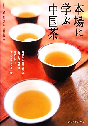 本場に学ぶ中国茶茶葉や茶器の選び方・おいしい淹れ方・味わい方…すべてがわかる一冊