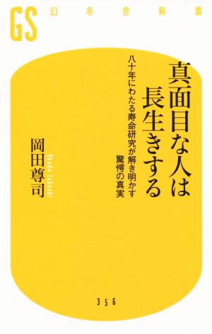 真面目な人は長生きする 八十年にわたる寿命研究が解き明かす驚愕の真実 幻冬舎新書