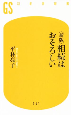 相続はおそろしい 新版 幻冬舎新書