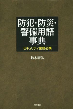 防犯・防災・警備用語事典 セキュリティ業務必携