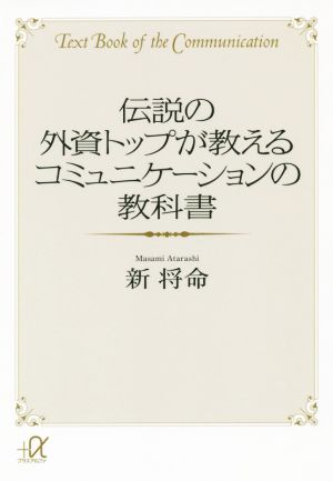 伝説の外資トップが教えるコミュニケーションの教科書 講談社+α文庫