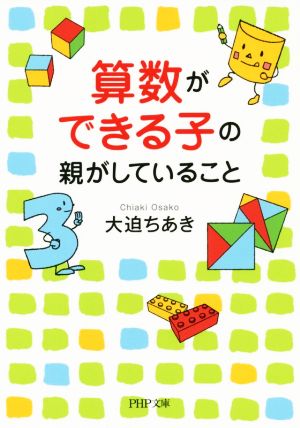 算数ができる子の親がしていること PHP文庫