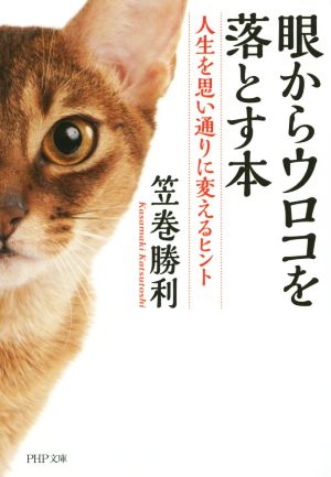 眼からウロコを落とす本 人生を思い通りに変えるヒント PHP文庫