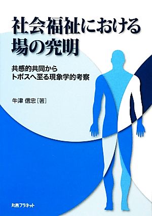 社会福祉における場の究明 共感的共同からトポスへ至る現象学的考察