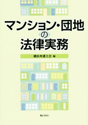 マンション・団地の法律実務